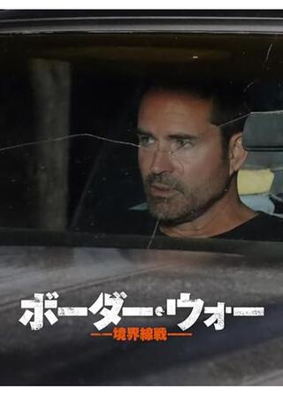 ボーダー・ウォー ー境界線戦ーのポスター