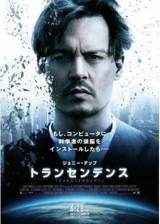 トランセンデンスのポスター