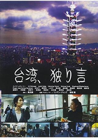 台湾、独り言のポスター