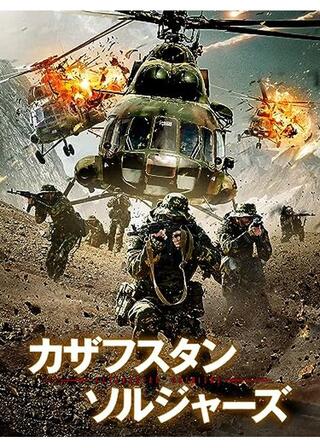 カザフスタン・ソルジャーズのポスター