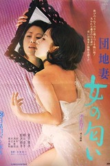 団地妻 女の匂いのポスター