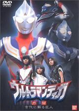 ウルトラマンティガ 外伝～古代に蘇る巨人～のポスター