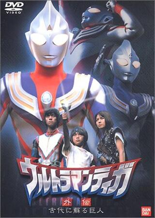 ウルトラマンティガ 外伝~古代に蘇る巨人~のポスター
