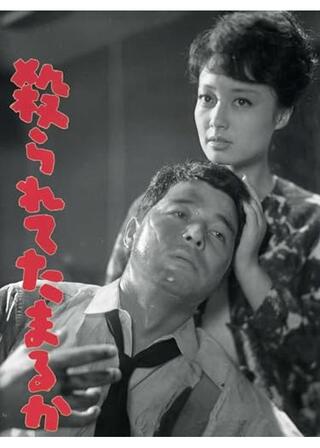 殺られてたまるかのポスター