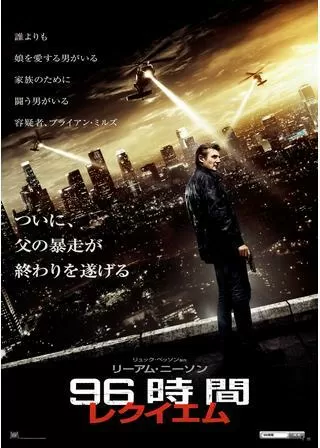 96時間 レクイエムのポスター