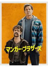 マンガー・ブラザーズのポスター