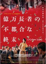 億万長者の不都合な終末のポスター