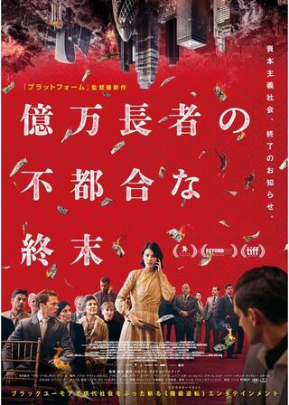 億万長者の不都合な終末のポスター
