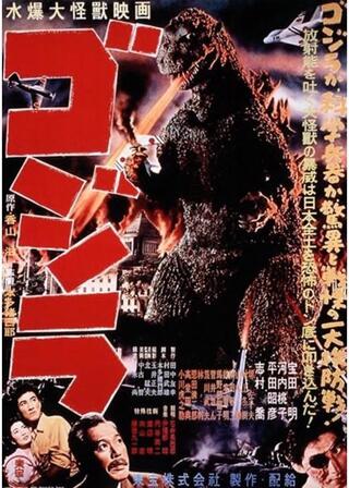 ゴジラ 4K デジタルリマスター版のポスター