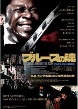 ブルースの魂 2Kレストア版のポスター