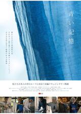 青い記憶のポスター