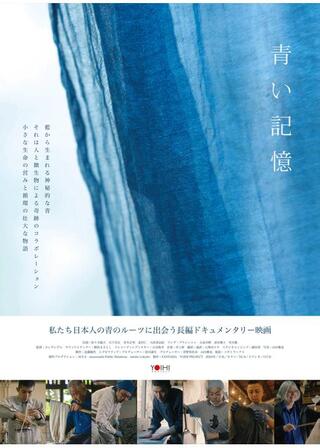 青い記憶のポスター