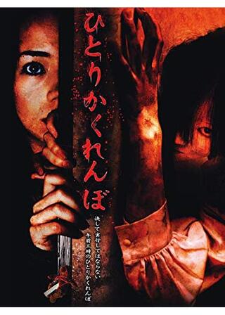 ひとりかくれんぼのポスター