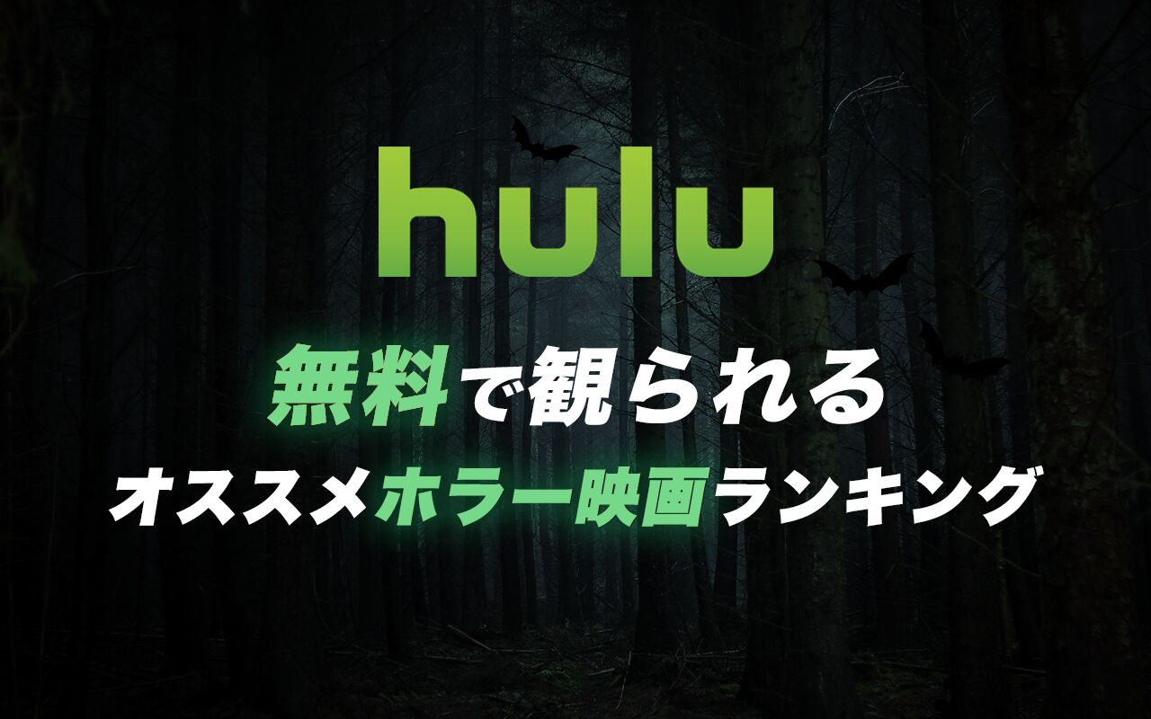 21年6月最新版 Hulu無料おすすめホラー映画ランキング50選一覧 映画ポップコーン