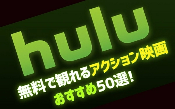 22年11月最新版 Hulu無料おすすめアクション映画ランキング50選一覧 映画ポップコーン