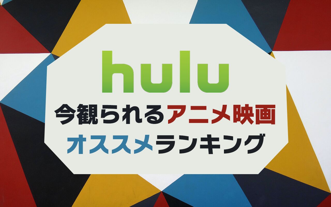 21年6月最新版 Hulu無料おすすめアニメ映画ランキング45選一覧 映画ポップコーン