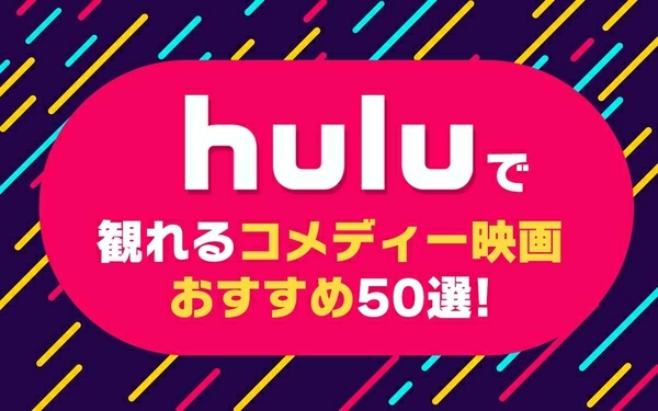 22年1月最新版 Hulu無料おすすめコメディ映画ランキング50選一覧 映画ポップコーン