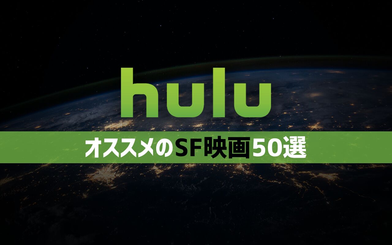 21年9月最新版 Hulu無料おすすめsf映画ランキング50選一覧 映画ポップコーン