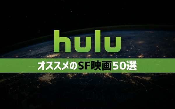 21年10月最新版 Hulu無料おすすめsf映画ランキング50選一覧 映画ポップコーン