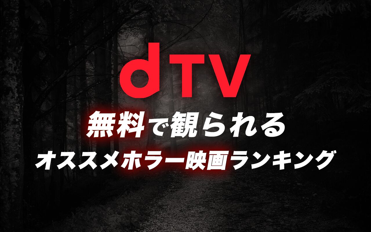 21年8月最新版 Dtv無料おすすめホラー映画ランキング50選一覧 映画ポップコーン