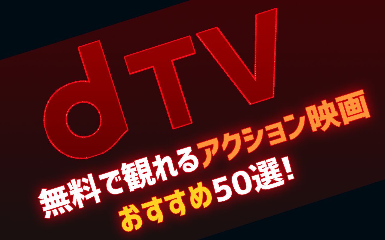 22年11月最新版 Dtv無料おすすめアクション映画ランキング50選一覧 映画ポップコーン