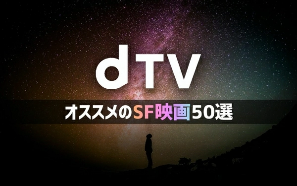 21年11月最新版 Dtv無料おすすめsf映画ランキング50選一覧 映画ポップコーン