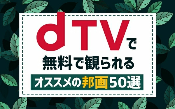 22年4月最新版 Dtv無料おすすめ邦画ランキング50選一覧 映画ポップコーン