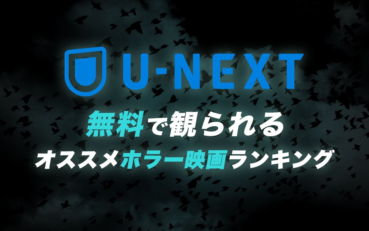 21年8月最新版 U Next無料おすすめホラー映画ランキング50選一覧 映画ポップコーン