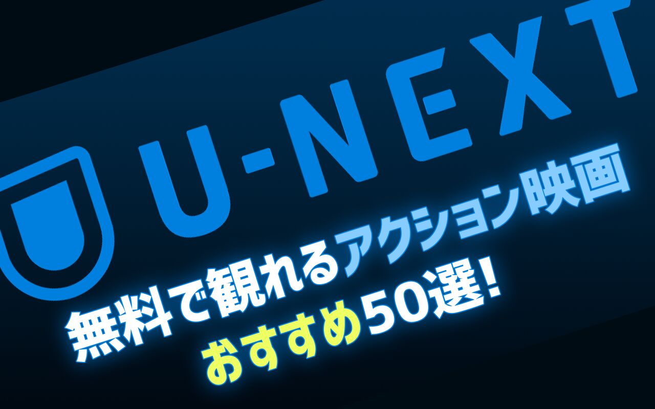 22年1月最新版 U Next無料おすすめアクション映画ランキング50選一覧 映画ポップコーン