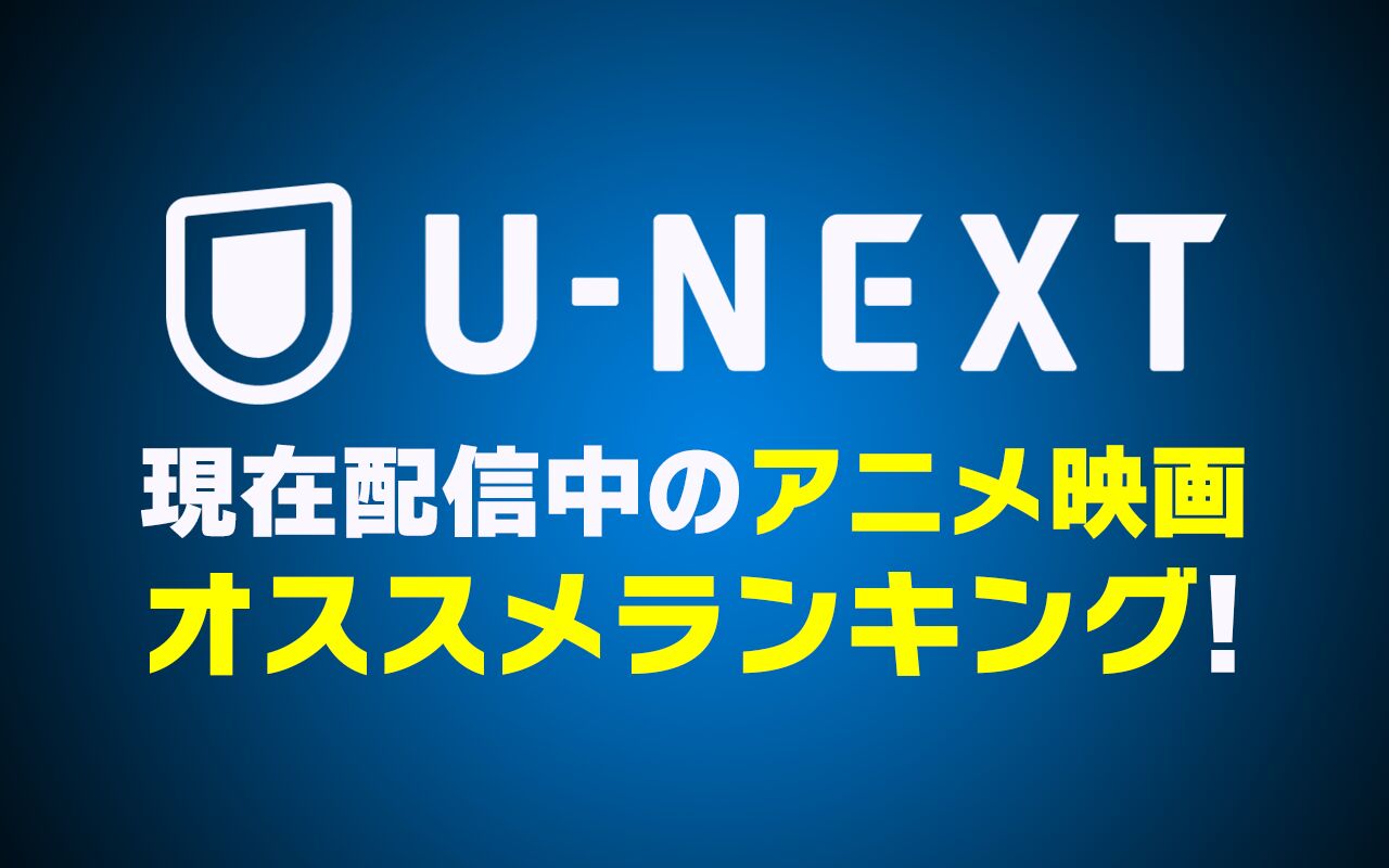 21年11月最新版 U Next無料おすすめアニメ映画ランキング50選一覧 映画ポップコーン