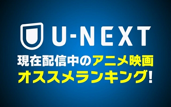 21年10月最新版 U Next無料おすすめアニメ映画ランキング50選一覧 映画ポップコーン