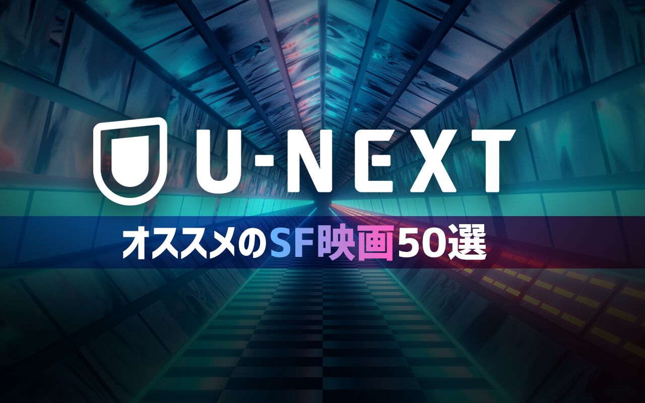 21年7月最新版 U Next無料おすすめsf映画ランキング50選一覧 映画ポップコーン