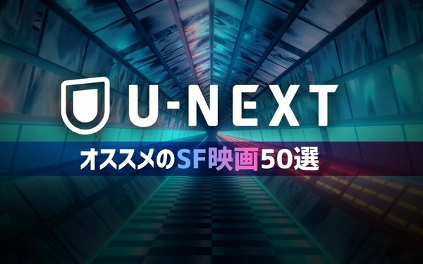 22年3月最新版 U Next無料おすすめsf映画ランキング50選一覧 映画ポップコーン