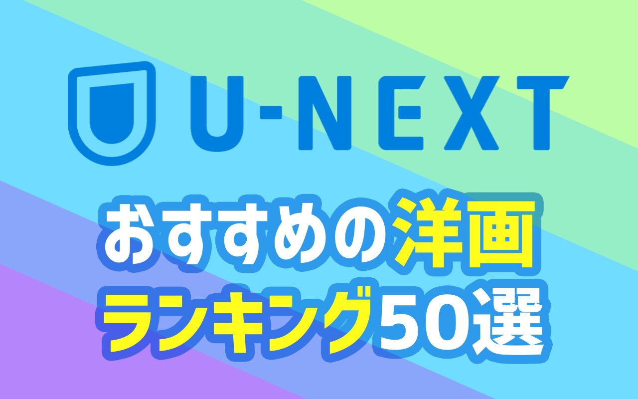 22年11月最新版 U Next無料おすすめ洋画ランキング50選一覧 映画ポップコーン