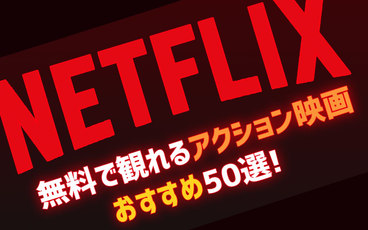 22年8月最新版 Netflix無料おすすめアクション映画ランキング50選一覧 映画ポップコーン