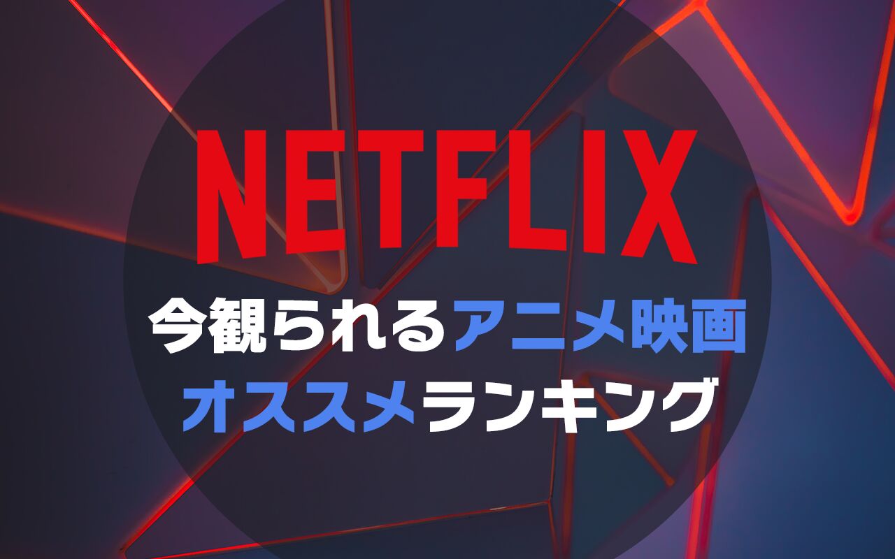 22年8月最新版 Netflix無料おすすめアニメ映画ランキング50選一覧 映画ポップコーン