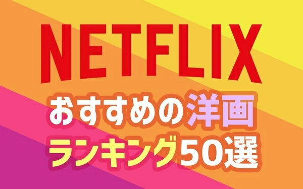 22年4月最新版 Netflix無料おすすめ洋画ランキング50選一覧 映画ポップコーン