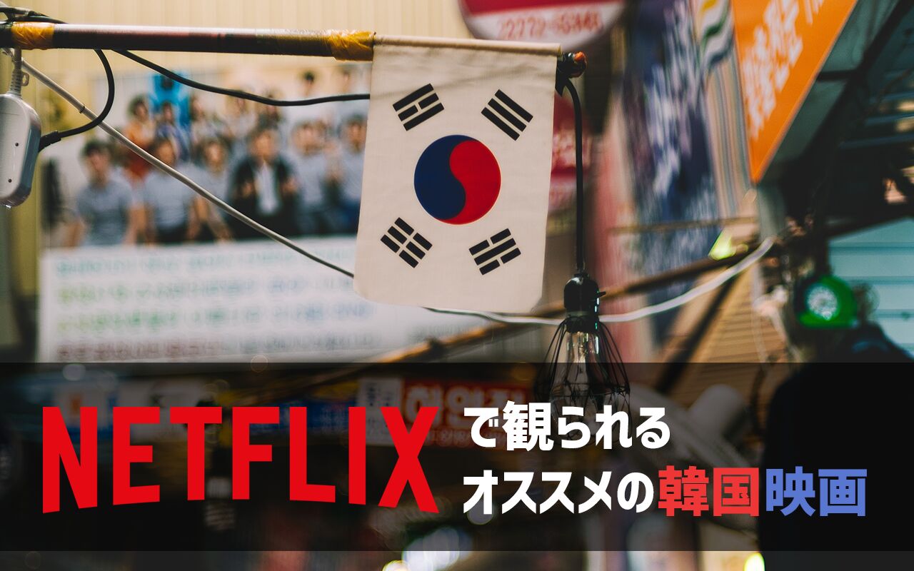 22年11月最新版 Netflix無料おすすめ韓国映画ランキング50選一覧 映画ポップコーン