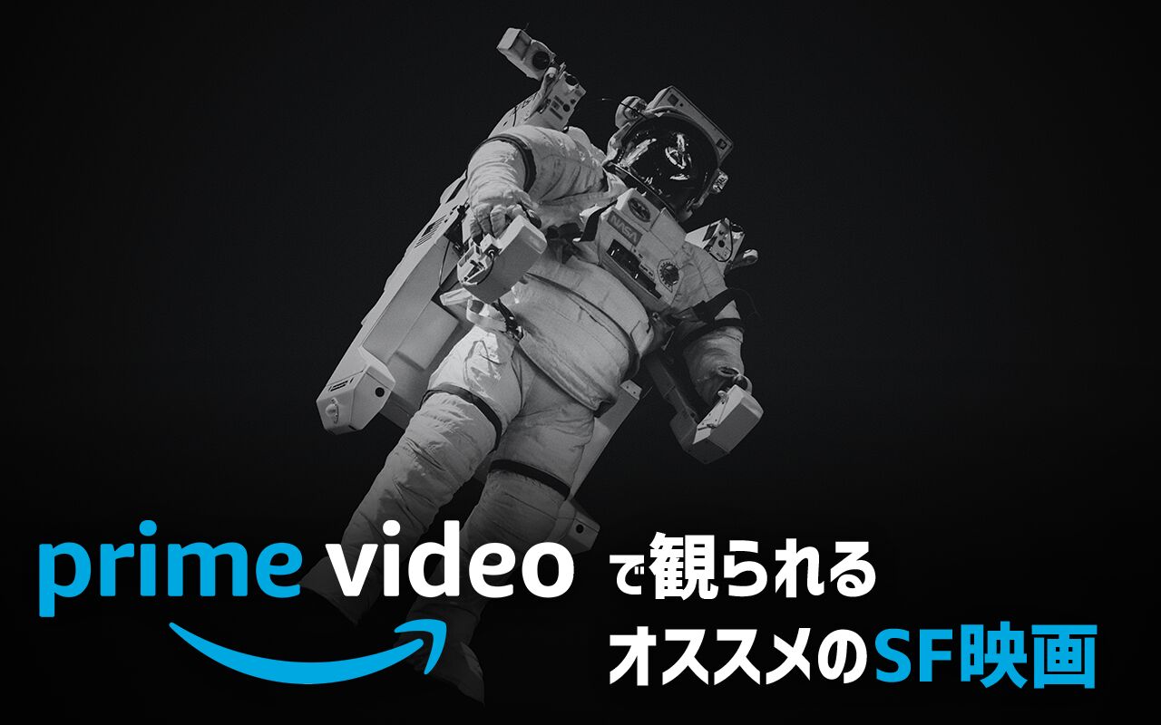 21年11月最新版 Amazonプライム無料おすすめsf映画ランキング50選一覧 映画ポップコーン