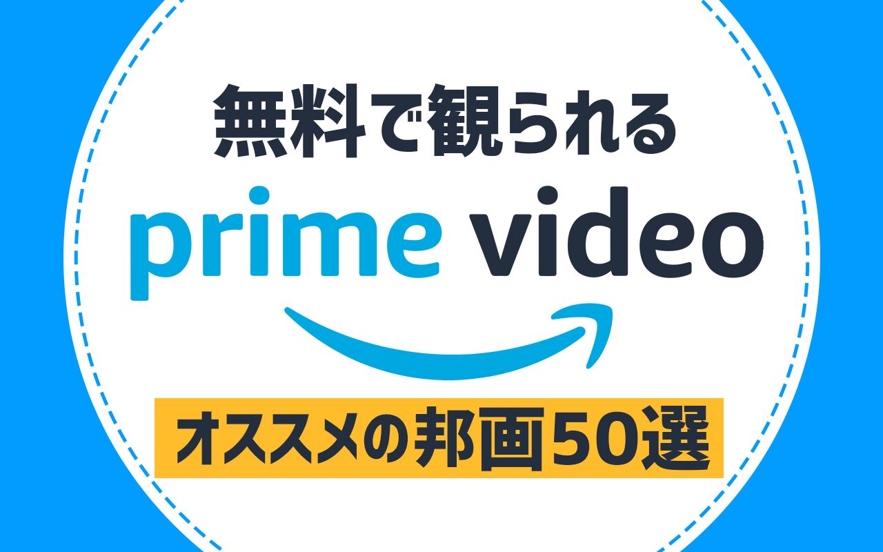22年10月最新版 Amazonプライム無料おすすめ邦画ランキング50選一覧 映画ポップコーン