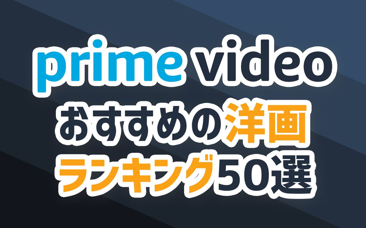 22年11月最新版 Amazonプライム無料おすすめ洋画ランキング50選一覧 映画ポップコーン