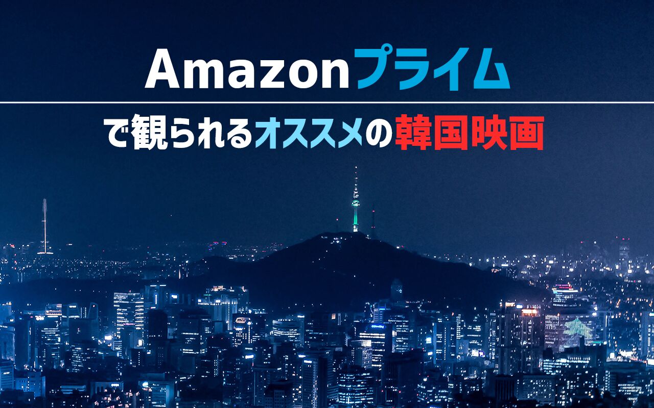 21年6月最新版 Amazonプライム無料おすすめ韓国映画ランキング50選一覧 映画ポップコーン