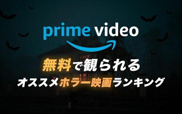 21年10月最新版 Amazonプライム無料おすすめホラー映画ランキング50選一覧 映画ポップコーン