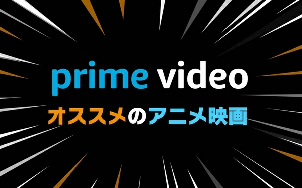 22年7月最新版 Amazonプライム無料おすすめアニメ映画ランキング50選一覧 映画ポップコーン